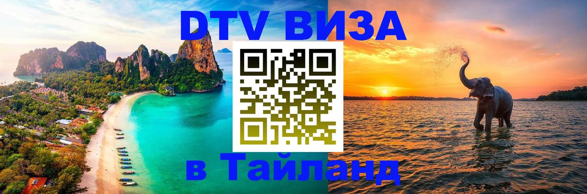 Виза ДТВ на 5 лет в Тайланд Видное 